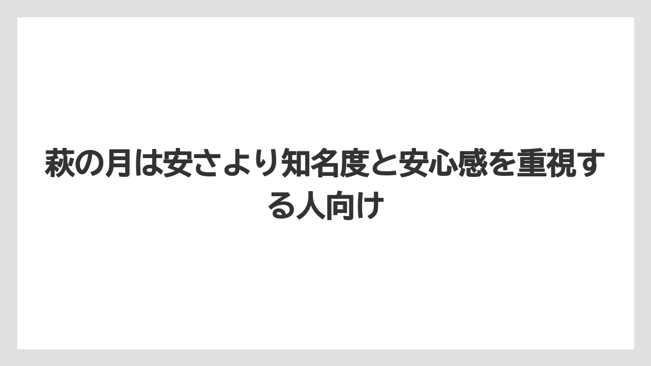 【リゾート】【宿泊】【旅】萩の月は安さより知名度と安心感を重視する人向け