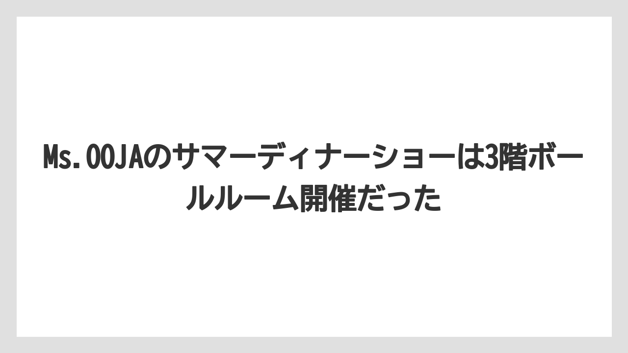 【リゾート】【宿泊】【旅】Ms.OOJAのサマーディナーショーは3階ボールルーム開催だった
