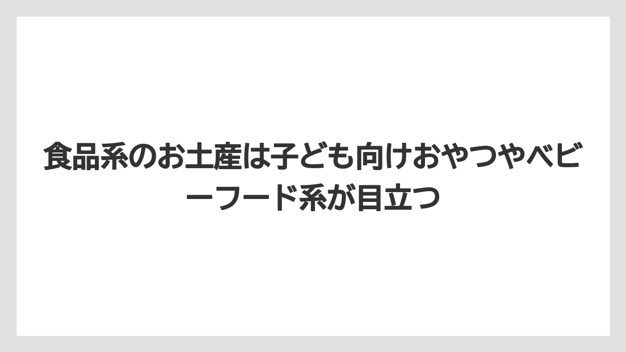 【リゾート】【宿泊】【旅】食品系のお土産は子ども向けおやつやベビーフード系が目立つ