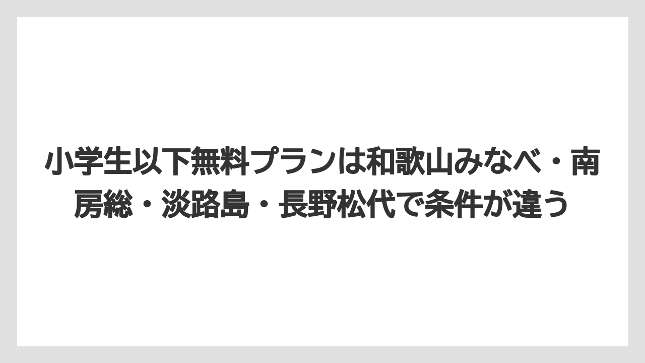【リゾート】【国内旅行】【宿泊】【旅】小学生以下無料プランは和歌山みなべ・南房総・淡路島・長野松代で条件が違う