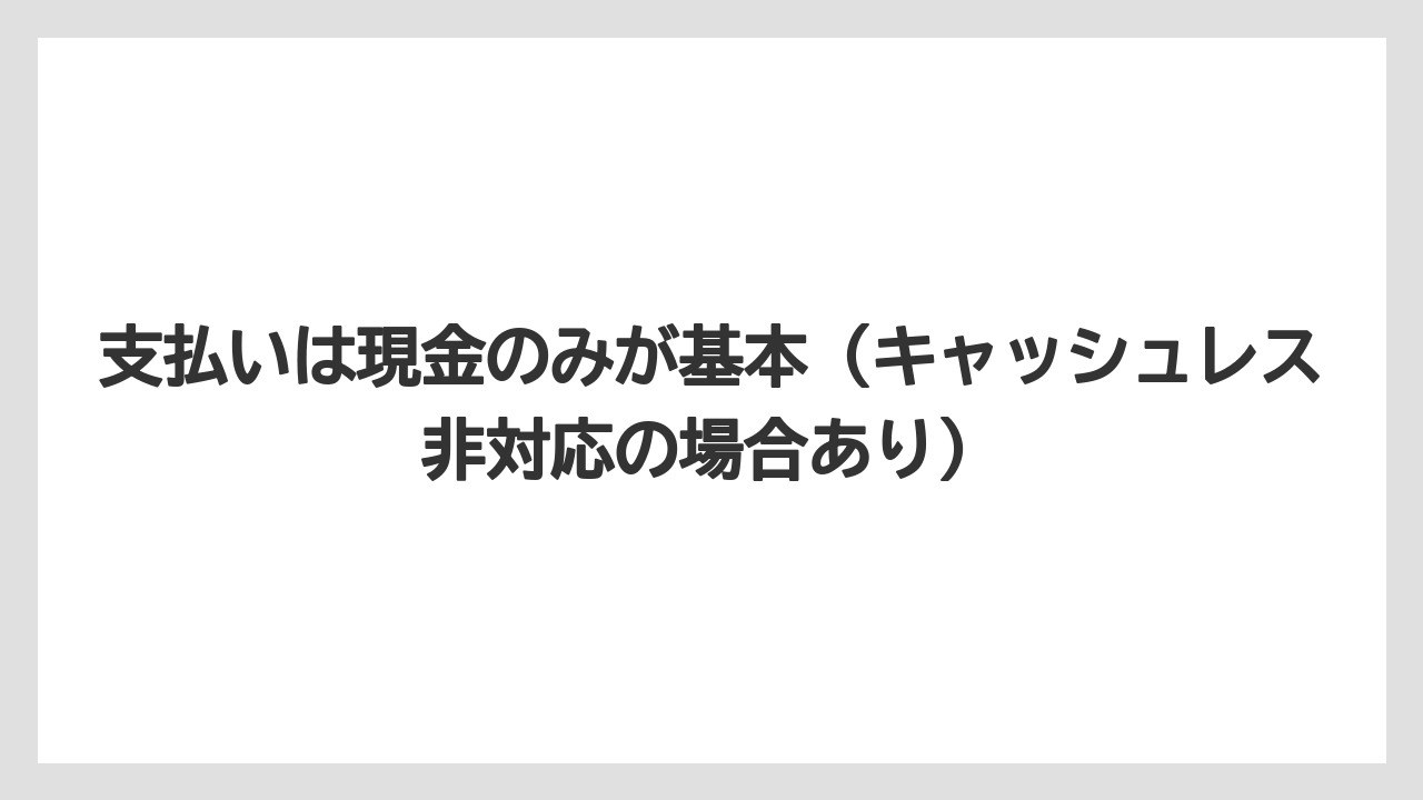【リゾート】【宿泊】【旅】支払いは現金のみが基本（キャッシュレス非対応の場合あり）