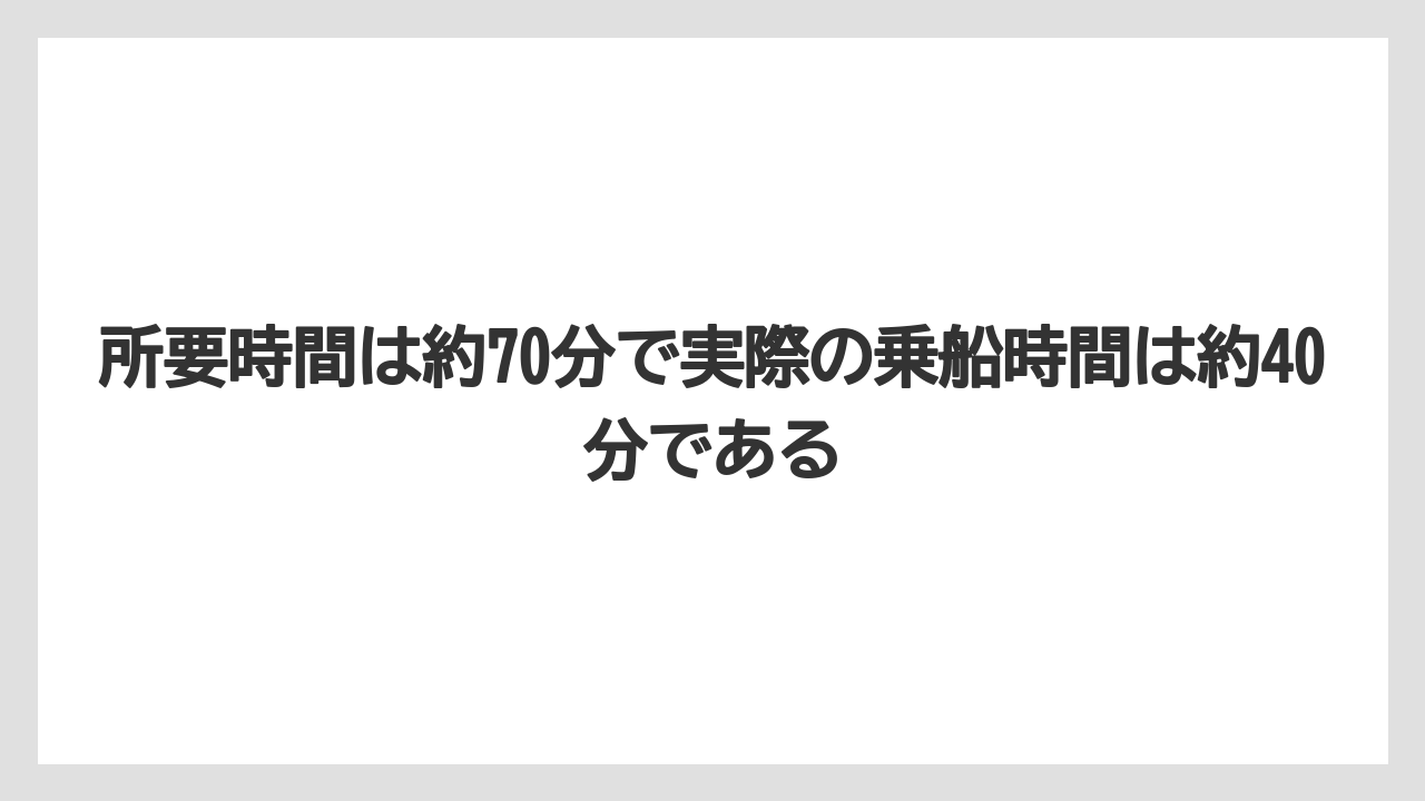 【リゾート】【国内旅行】【宿泊】【旅】所要時間は約70分で実際の乗船時間は約40分である