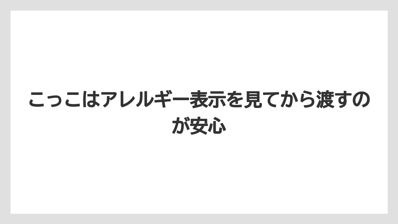 【リゾート】【宿泊】【旅】こっこはアレルギー表示を見てから渡すのが安心