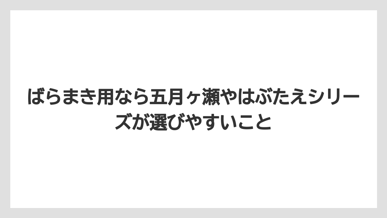 【リゾート】【宿泊】【旅】ばらまき用なら五月ヶ瀬やはぶたえシリーズが選びやすいこと