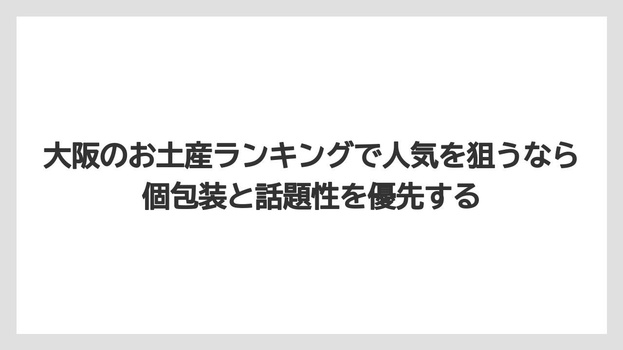 【リゾート】【宿泊】【旅】大阪のお土産ランキングで人気を狙うなら個包装と話題性を優先する