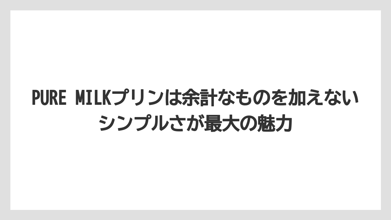 【リゾート】【宿泊】【旅】PURE MILKプリンは余計なものを加えないシンプルさが最大の魅力