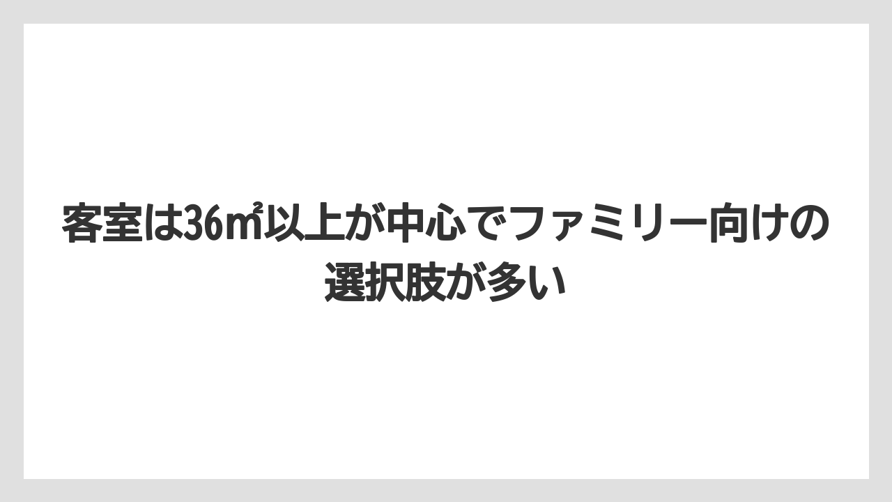 【リゾート】【国内旅行】【宿泊】【旅】【楽天トラベル】客室は36㎡以上が中心でファミリー向けの選択肢が多い