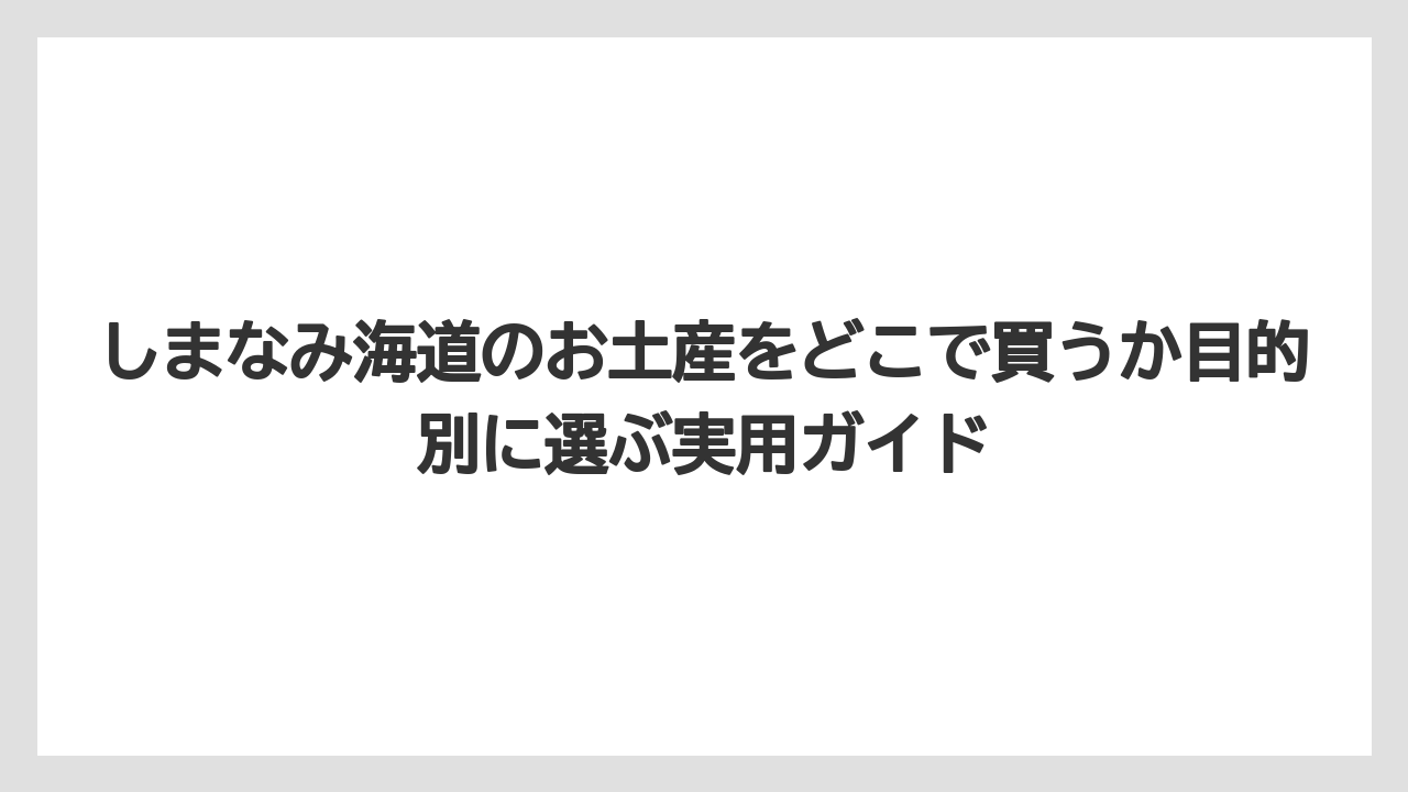 【リゾート】【宿泊】【旅】しまなみ海道チョコレート系は職場向けやばらまき用として選びやすい