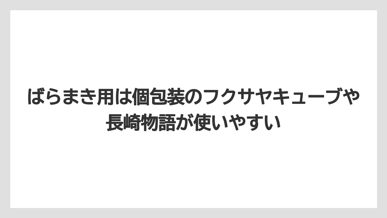 【リゾート】【宿泊】【旅】ばらまき用は個包装のフクサヤキューブや長崎物語が使いやすい