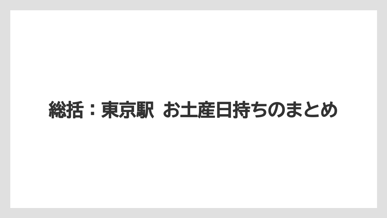 【リゾート】【宿泊】【旅】総括：東京駅 お土産日持ちのまとめ