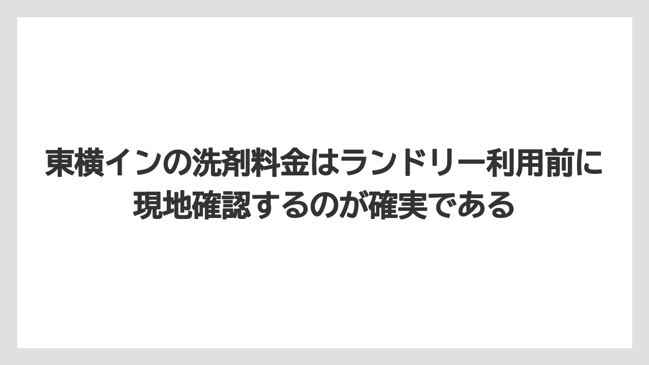 【リゾート】【宿泊】【東横イン】東横インの洗剤料金はランドリー利用前に現地確認するのが確実である