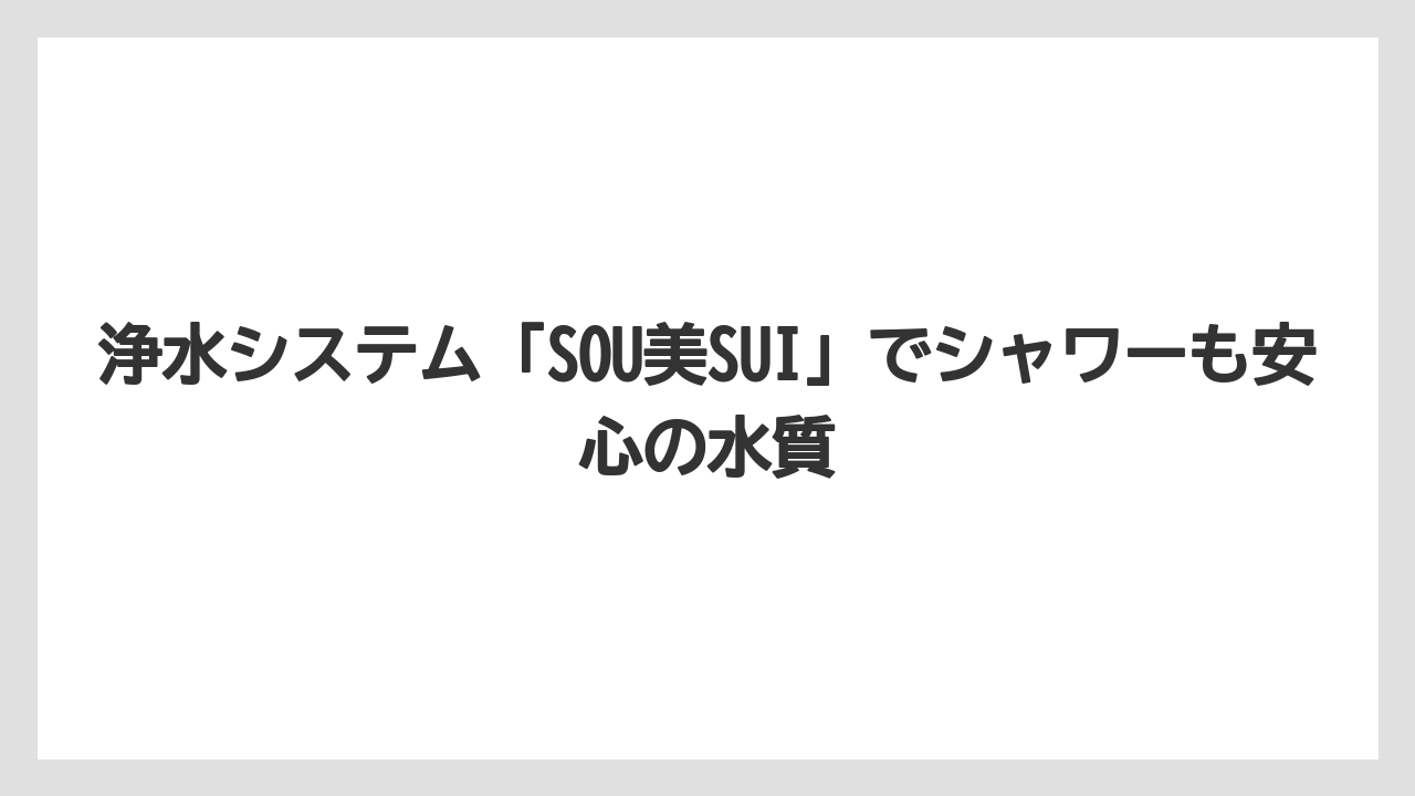 【リゾート】【宿泊】【旅】浄水システム「SOU美SUI」でシャワーも安心の水質
