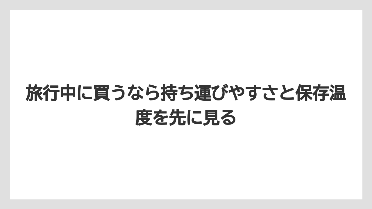【リゾート】【宿泊】【旅】旅行中に買うなら持ち運びやすさと保存温度を先に見る