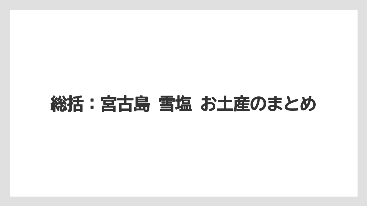 【リゾート】【宿泊】【旅】総括：宮古島 雪塩 お土産のまとめ