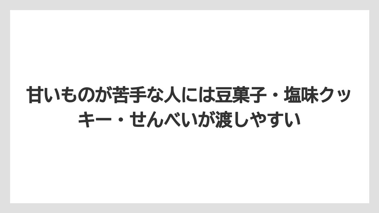 【リゾート】【宿泊】【旅】甘いものが苦手な人には豆菓子・塩味クッキー・せんべいが渡しやすい