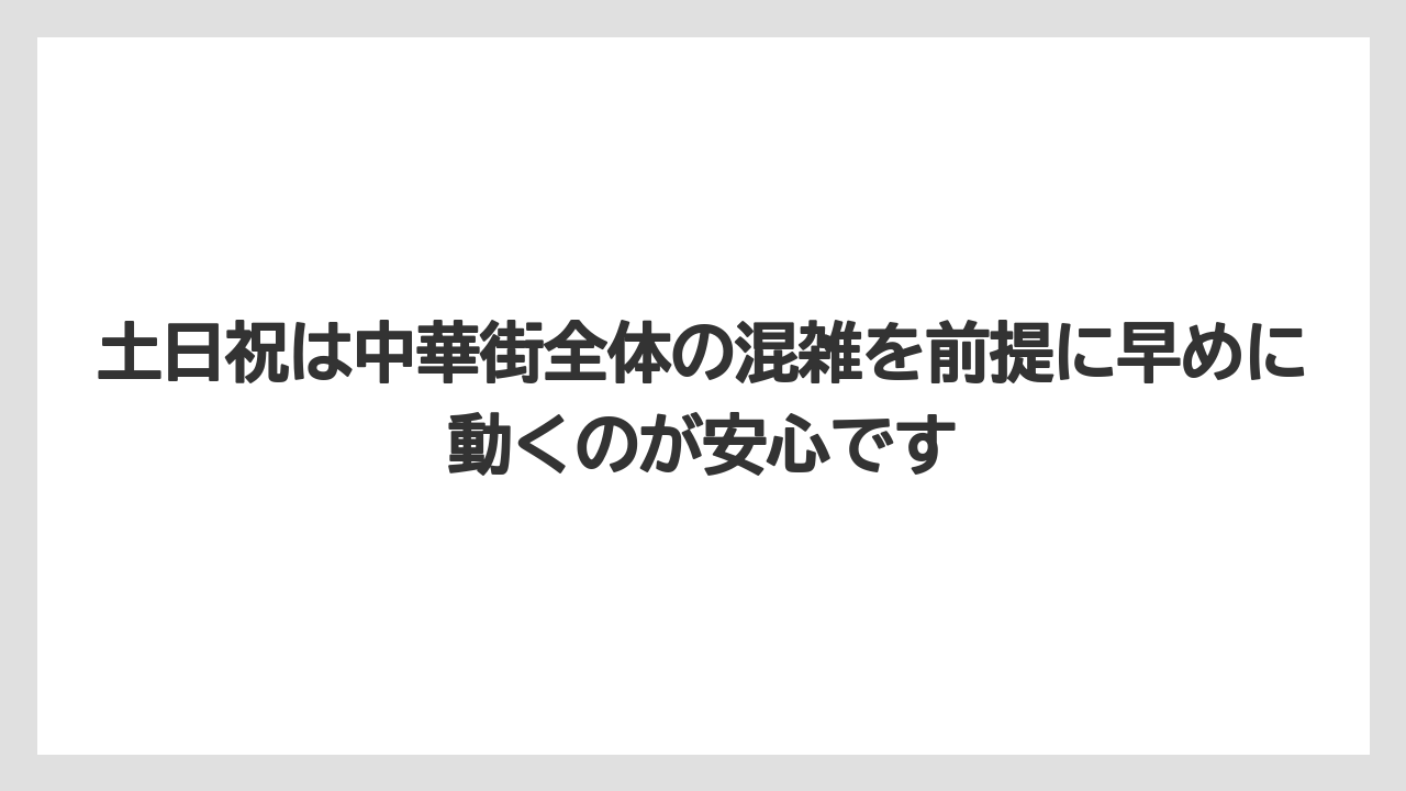 【リゾート】【宿泊】【旅】土日祝は中華街全体の混雑を前提に早めに動くのが安心です