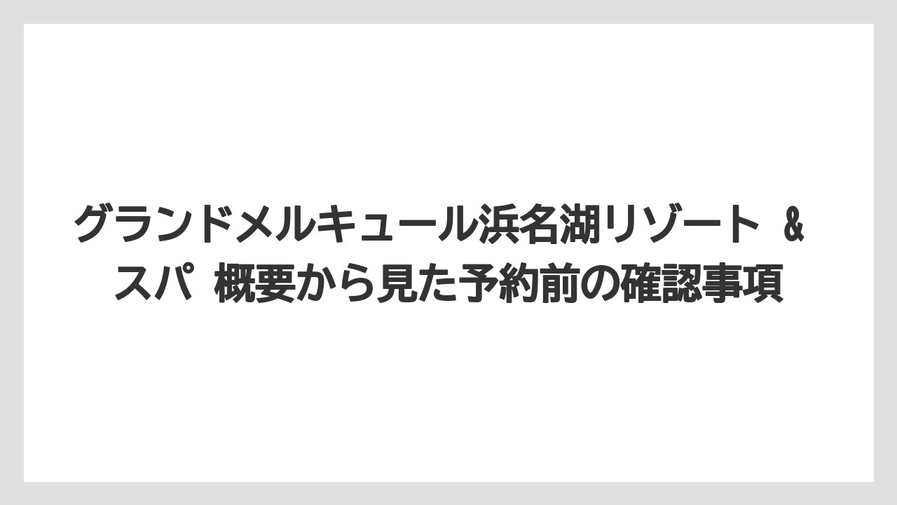 【リゾート】【国内旅行】【宿泊】【旅】ラウンジは1階と最上階13階で役割が異なる