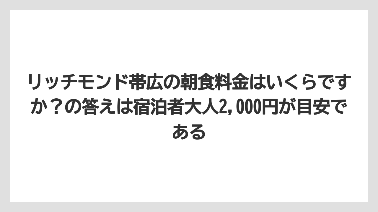 【リゾート】【宿泊】【旅】リッチモンド帯広の朝食料金はいくらですか?の答えは宿泊者大人2,000円が目安である