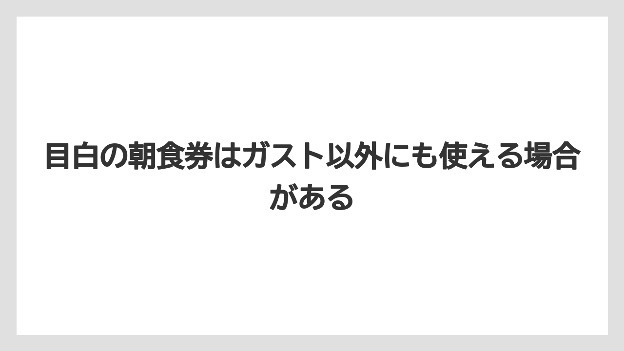 【リゾート】【宿泊】【旅】目白の朝食券はガスト以外にも使える場合がある