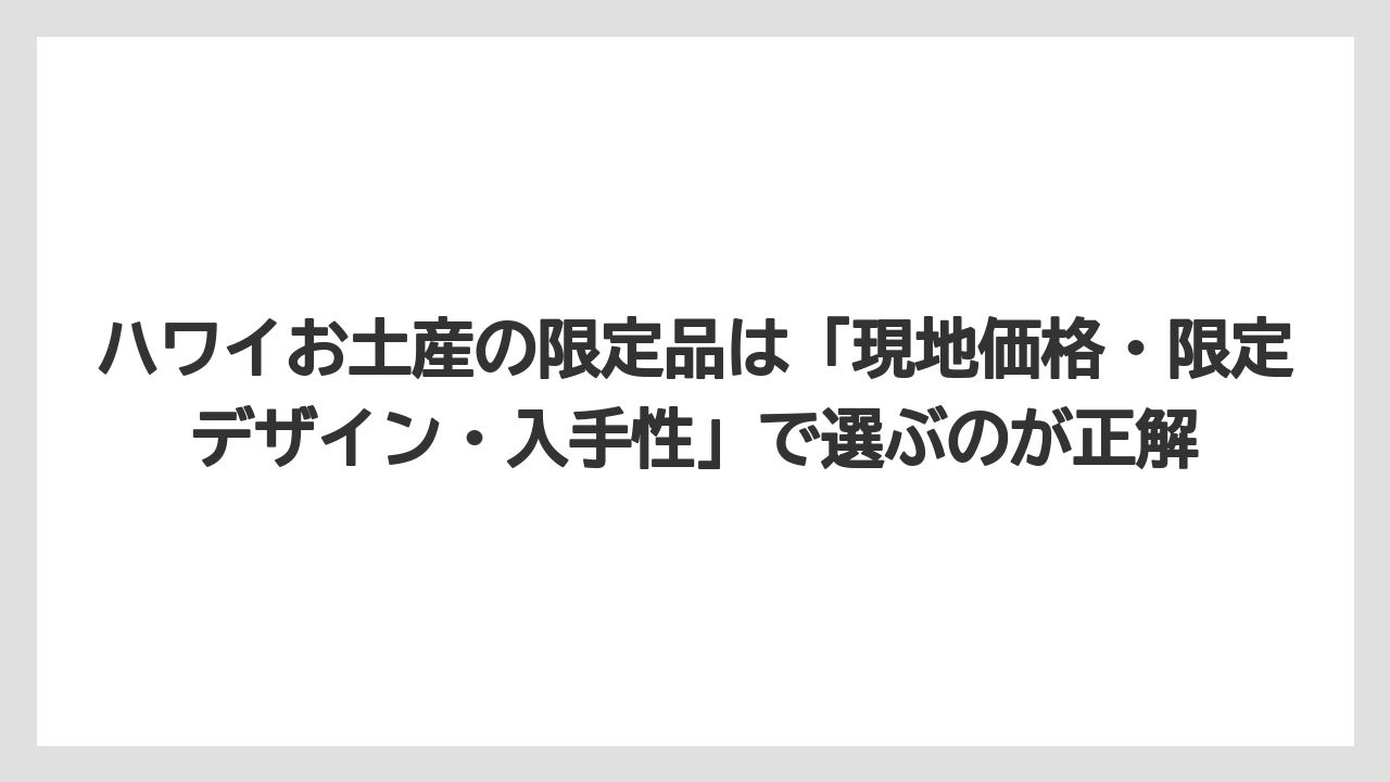 【リゾート】【宿泊】【旅】ハワイお土産の限定品は「現地価格・限定デザイン・入手性」で選ぶのが正解