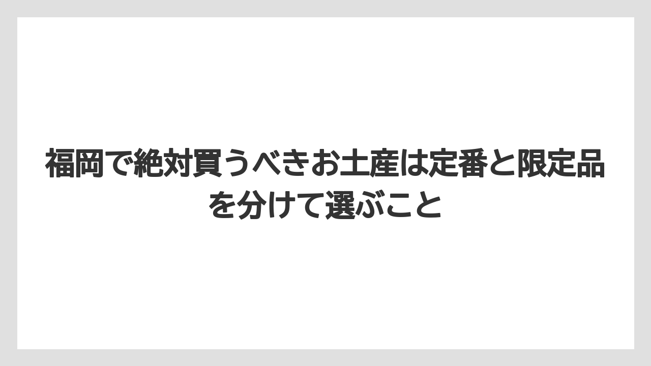 【リゾート】【宿泊】【旅】福岡で絶対買うべきお土産は定番と限定品を分けて選ぶこと