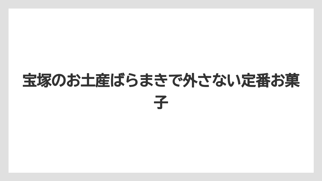 宝塚のお土産ばらまきで外さない定番お菓子