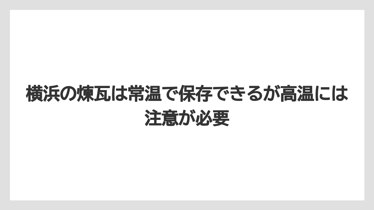 【リゾート】【宿泊】【旅】横浜の煉瓦は常温で保存できるが高温には注意が必要