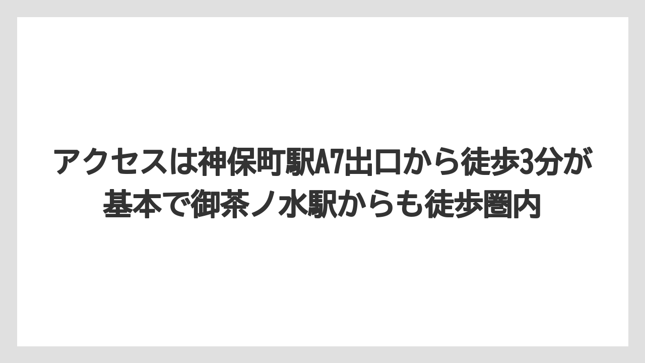 【リゾート】【宿泊】【旅】アクセスは神保町駅A7出口から徒歩3分が基本で御茶ノ水駅からも徒歩圏内