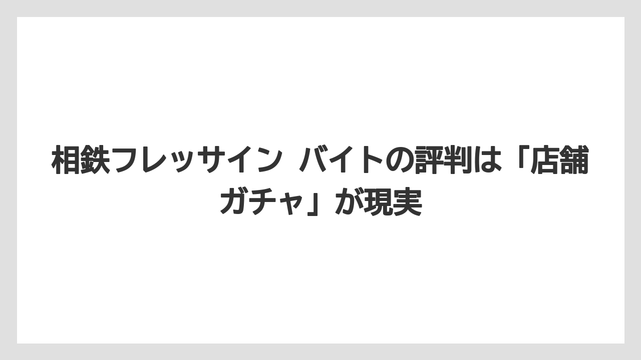 【セルリアン】【リゾート】【宿泊】【東急】相鉄フレッサイン バイトの評判は「店舗ガチャ」が現実