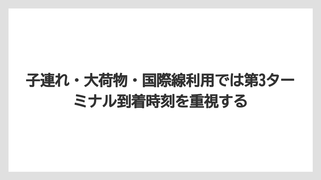【リゾート】【宿泊】【旅】子連れ・大荷物・国際線利用では第3ターミナル到着時刻を重視する