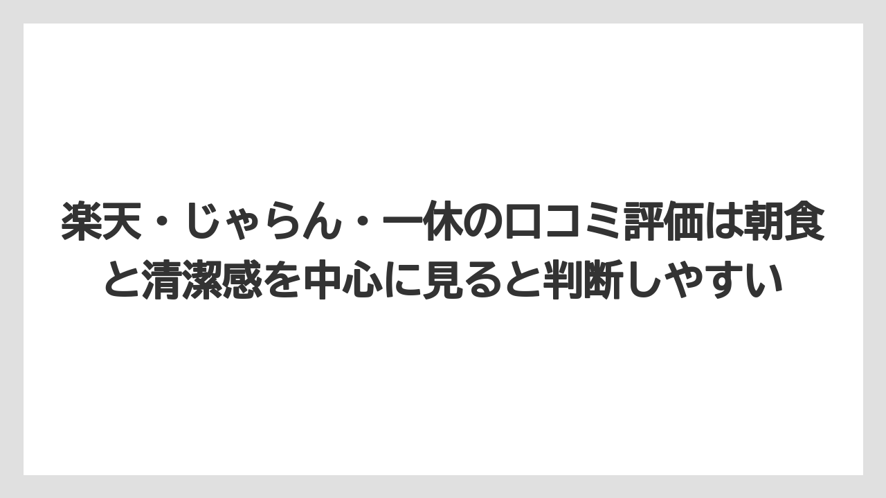 【リゾート】【宿泊】【旅】【楽天トラベル】楽天・じゃらん・一休の口コミ評価は朝食と清潔感を中心に見ると判断しやすい