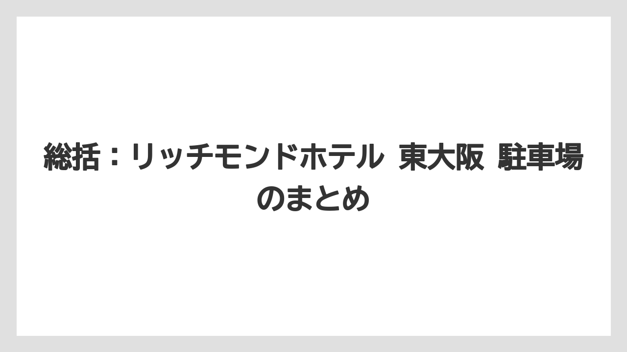 【リゾート】【宿泊】【旅】総括：リッチモンドホテル 東大阪 駐車場のまとめ
