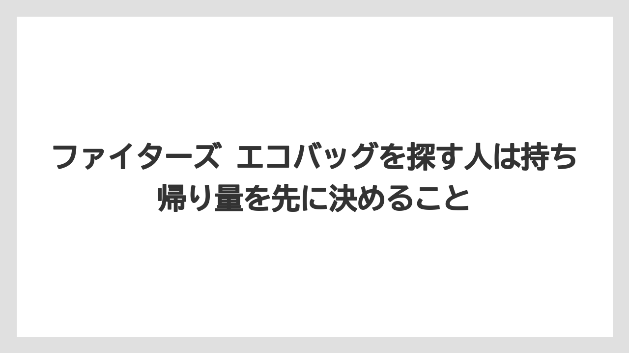 【リゾート】【宿泊】【旅】ファイターズ エコバッグを探す人は持ち帰り量を先に決めること