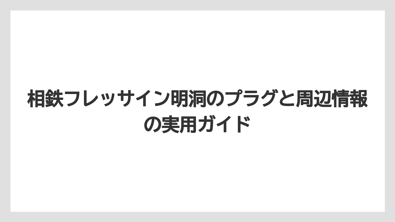 【リゾート】【宿泊】【旅】バスルームや枕元で使う家電は場所ごとの電源仕様に注意する