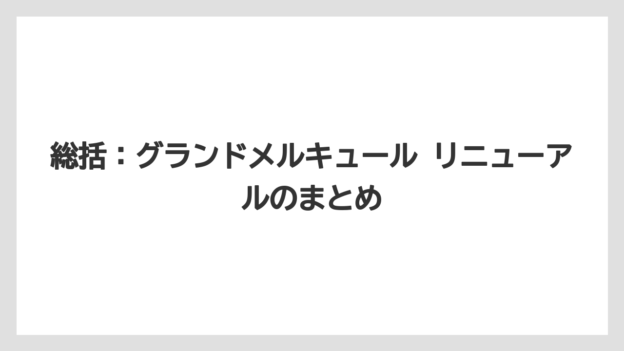【リゾート】【宿泊】【旅】総括：グランドメルキュール リニューアルのまとめ
