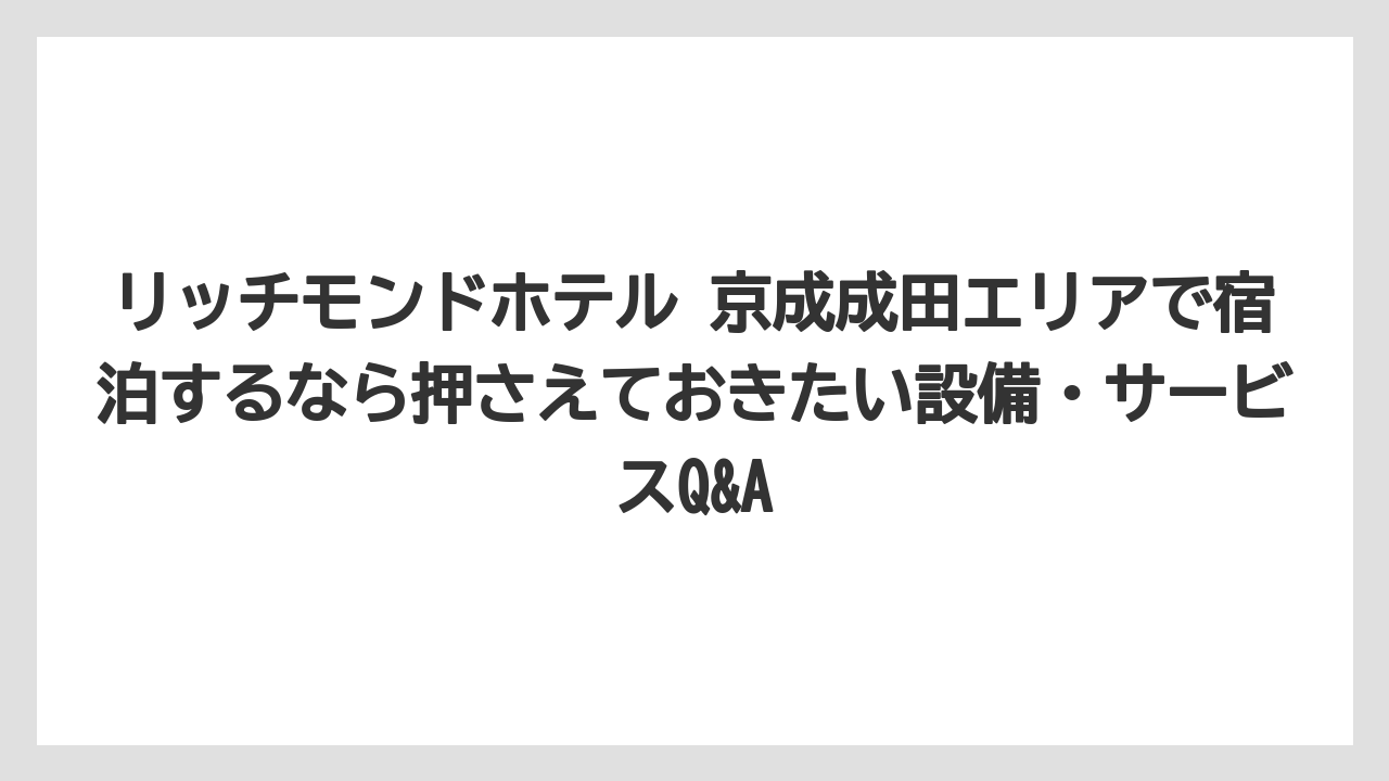 【リゾート】【宿泊】【旅】成田山新勝寺をはじめホテル周辺の観光スポットも充実