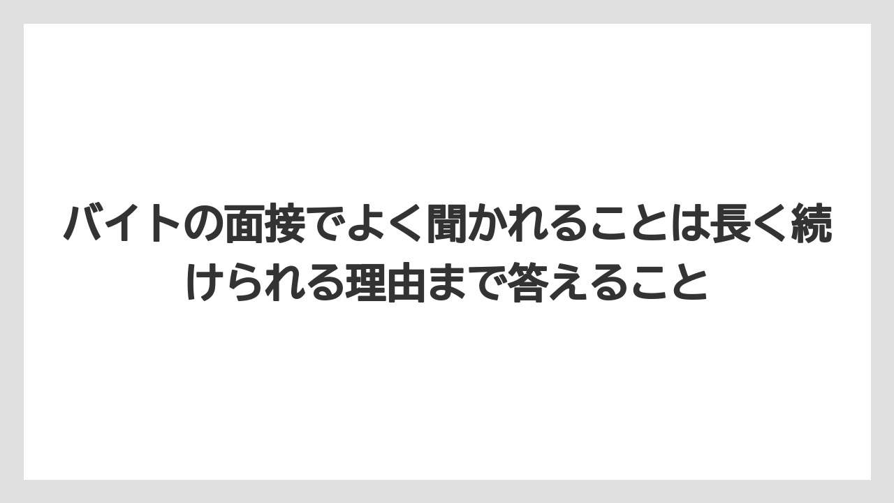 【リゾート】【宿泊】【旅】バイトの面接でよく聞かれることは長く続けられる理由まで答えること