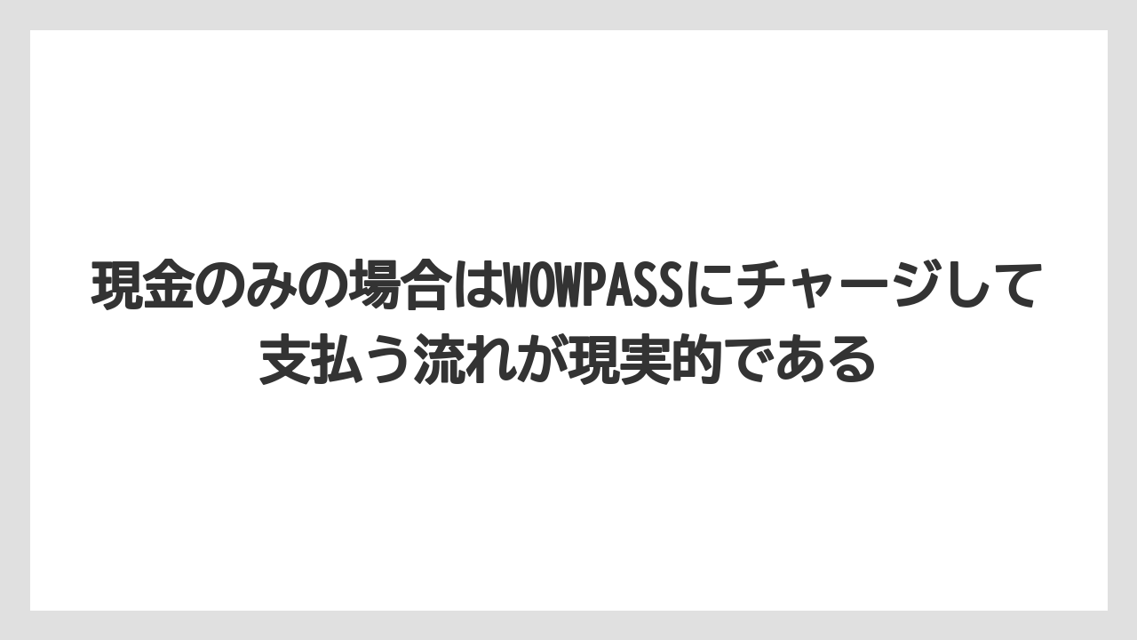 【リゾート】【宿泊】【旅】現金のみの場合はWOWPASSにチャージして支払う流れが現実的である