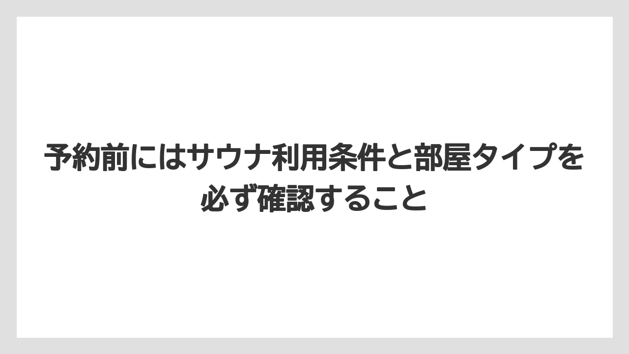 【リゾート】【宿泊】【旅】予約前にはサウナ利用条件と部屋タイプを必ず確認すること