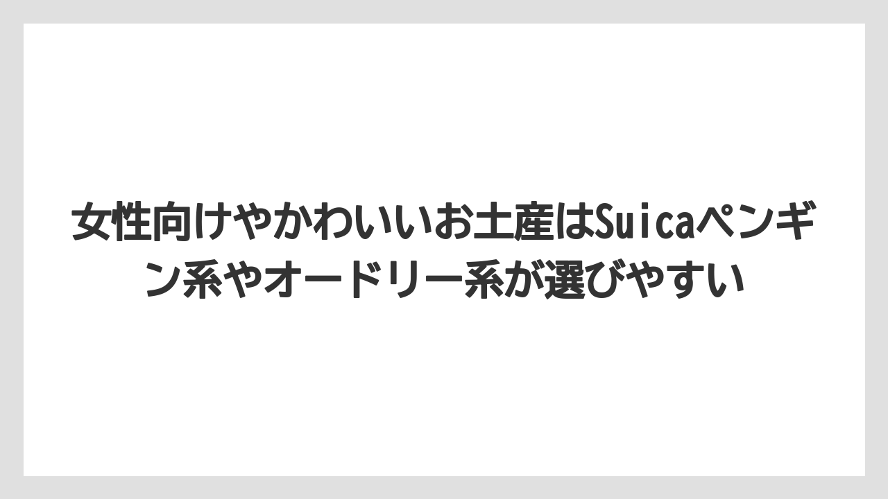 【お土産】【リゾート】【宿泊】女性向けやかわいいお土産はSuicaペンギン系やオードリー系が選びやすい