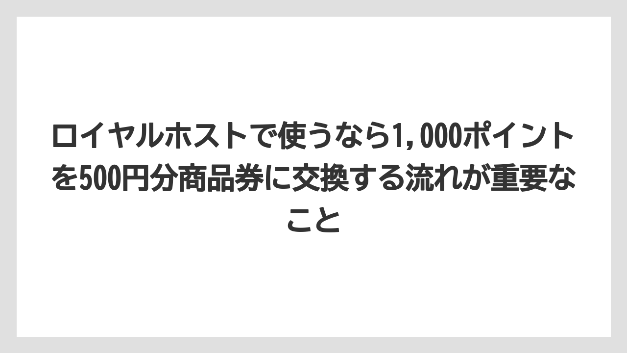 【リゾート】【宿泊】【旅】ロイヤルホストで使うなら1,000ポイントを500円分商品券に交換する流れが重要なこと