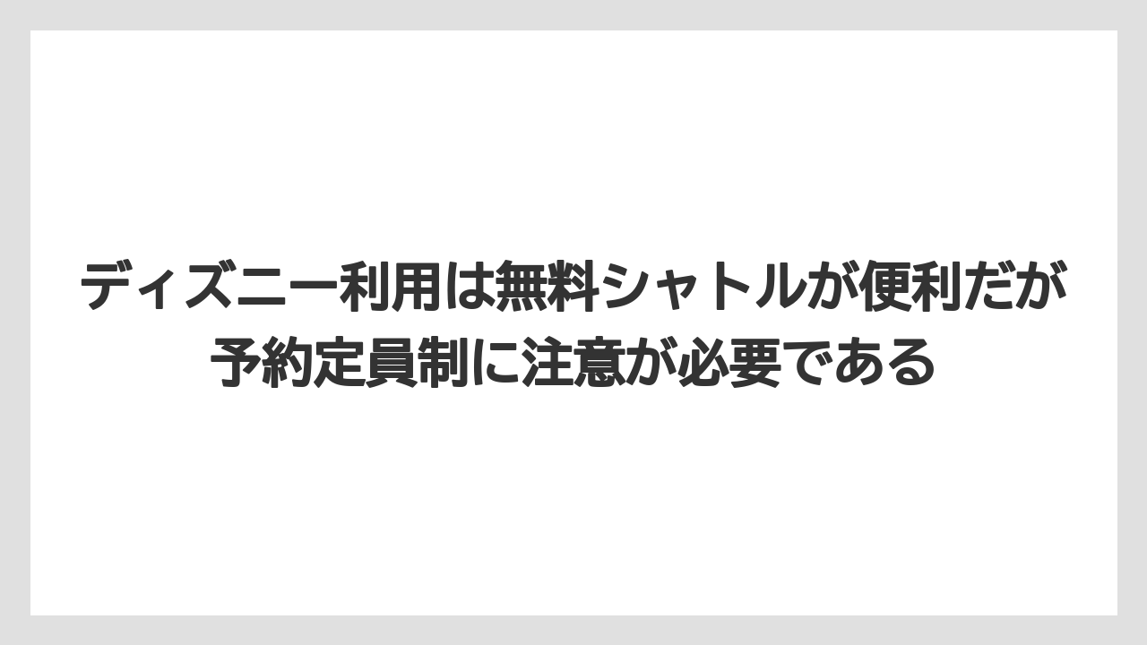 【リゾート】【宿泊】【旅】ディズニー利用は無料シャトルが便利だが予約定員制に注意が必要である