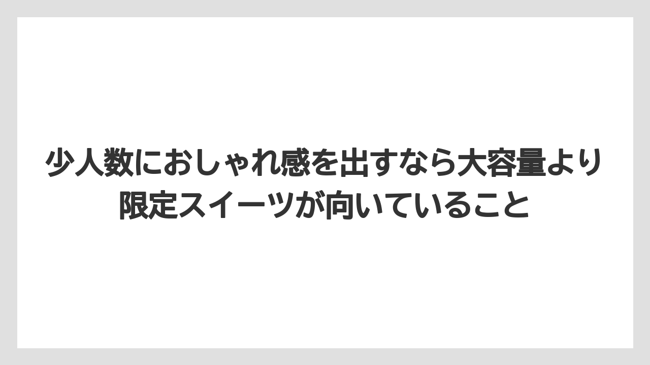 【リゾート】【宿泊】【旅】少人数におしゃれ感を出すなら大容量より限定スイーツが向いていること