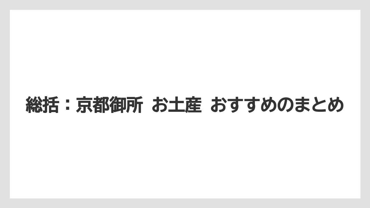 【リゾート】【宿泊】【旅】総括：京都御所 お土産 おすすめのまとめ