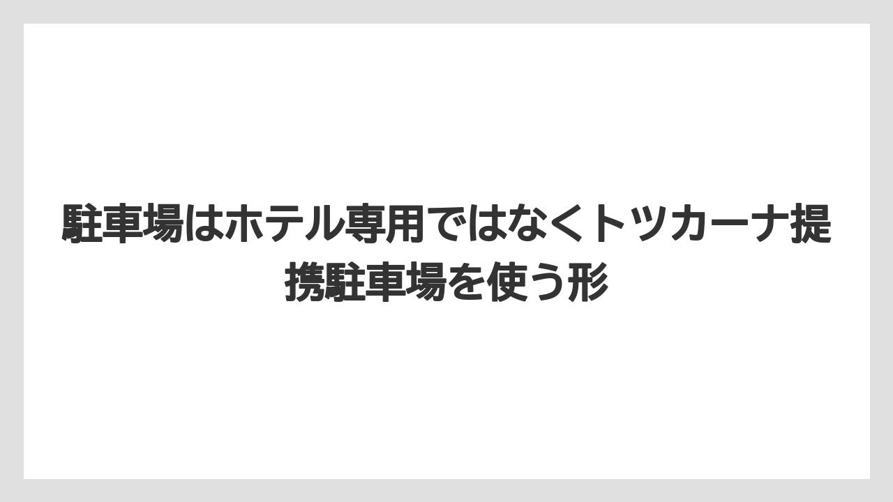 【リゾート】【宿泊】【旅】駐車場はホテル専用ではなくトツカーナ提携駐車場を使う形