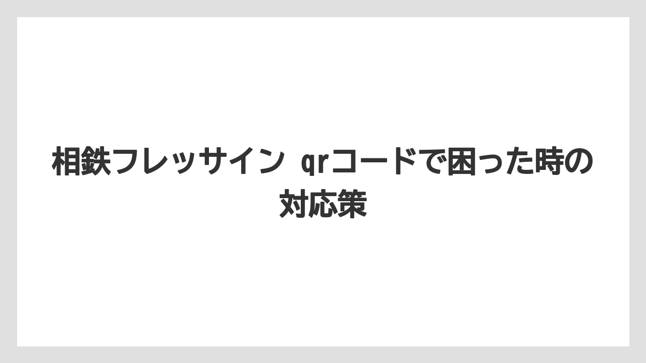 【リゾート】【宿泊】【旅】相鉄フレッサイン 会員になるとチェックイン以外のメリットも受けやすい