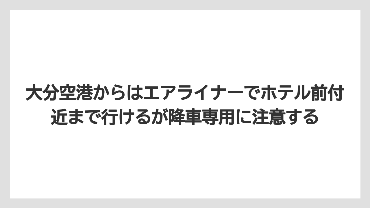 【リゾート】【宿泊】【旅】大分空港からはエアライナーでホテル前付近まで行けるが降車専用に注意する