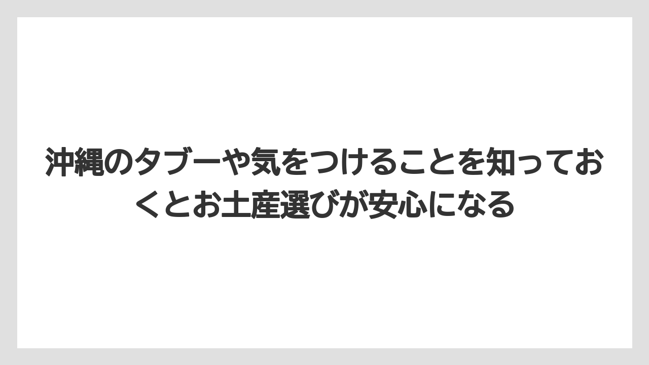 【リゾート】【宿泊】【旅】沖縄のタブーや気をつけることを知っておくとお土産選びが安心になる