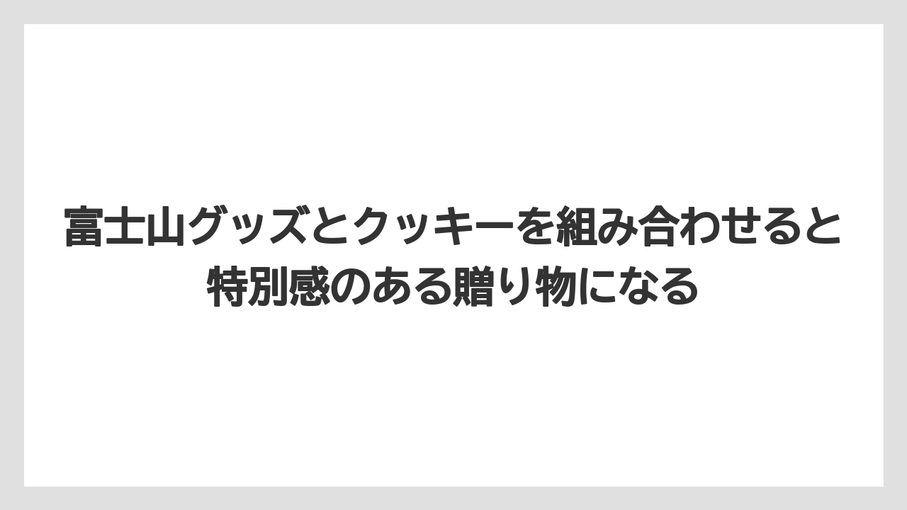 【リゾート】【宿泊】【旅】富士山グッズとクッキーを組み合わせると特別感のある贈り物になる
