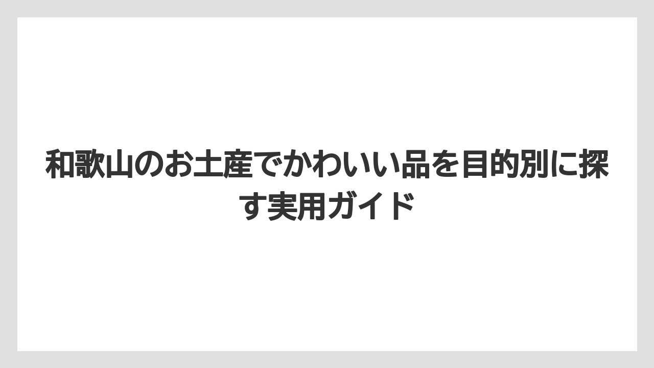 【リゾート】【宿泊】【旅】和歌山でしか買えないお土産は地域限定感を重視すること